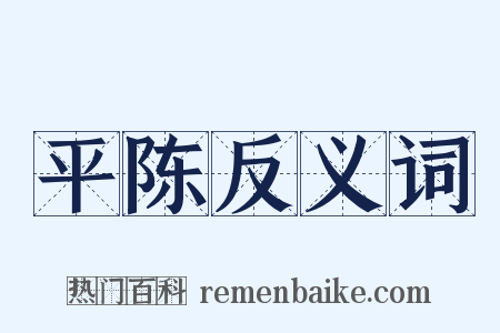 平陈反义词是什么意思的图片